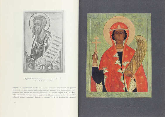 Грабарь И.Э. История русского искусства. [В 6 т.]. Т. 6. Живопись. Допетровская эпоха. М.: Изд. И. Кнебель, [1913].